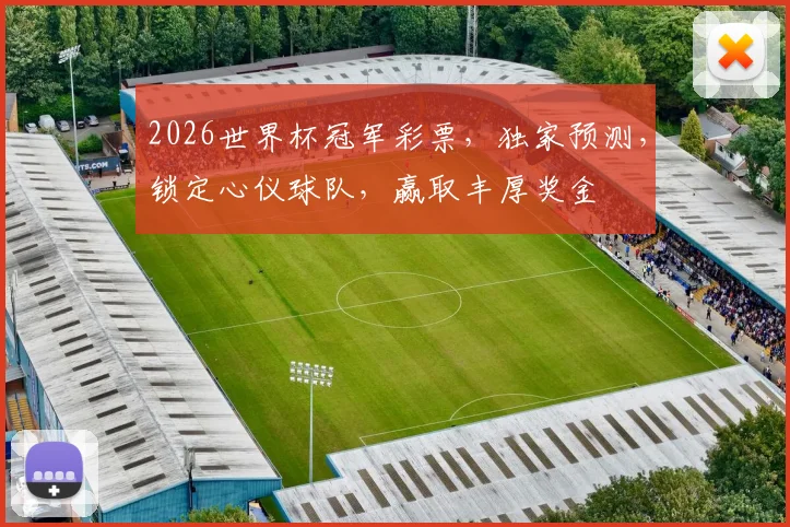 2026世界杯冠军彩票，独家预测，锁定心仪球队，赢取丰厚奖金