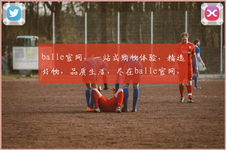 balle官网，一站式购物体验，精选好物，品质生活，尽在balle官网，速来探索