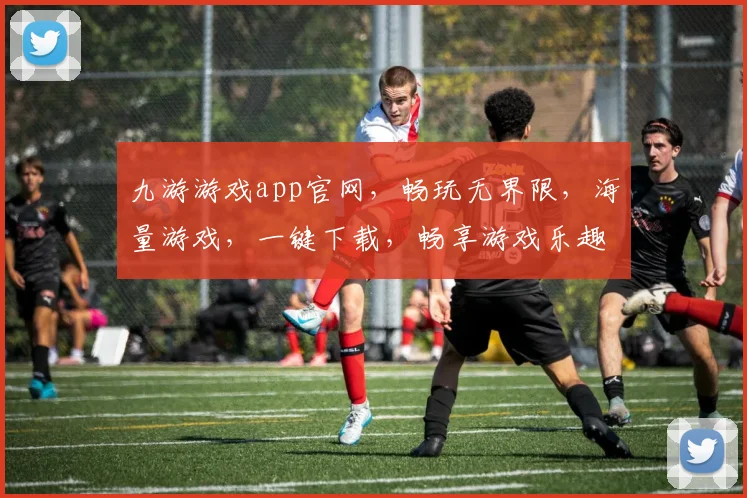 九游游戏app官网，畅玩无界限，海量游戏，一键下载，畅享游戏乐趣