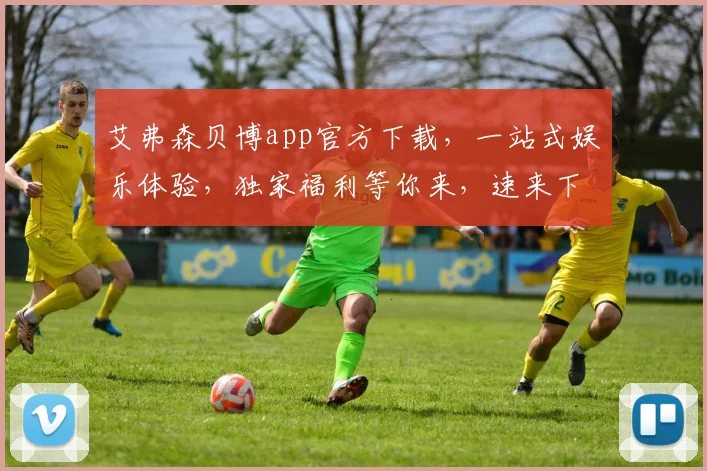 艾弗森贝博app官方下载，一站式娱乐体验，独家福利等你来，速来下载