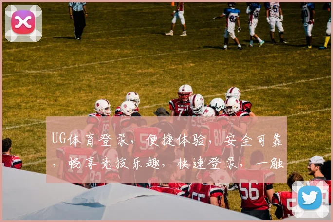UG体育登录，便捷体验，安全可靠，畅享竞技乐趣，快速登录，一触即达