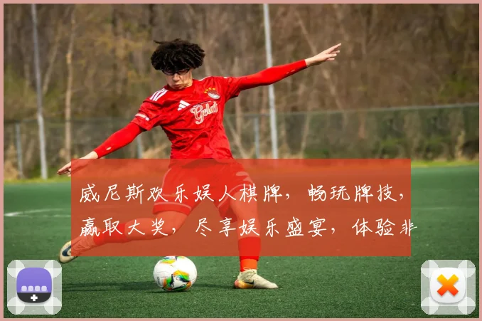 威尼斯欢乐娱人棋牌，畅玩牌技，赢取大奖，尽享娱乐盛宴，体验非凡刺激