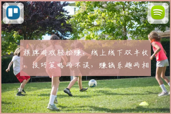 棋牌游戏轻松赚，线上线下双丰收，技巧策略两不误，赚钱乐趣两相宜