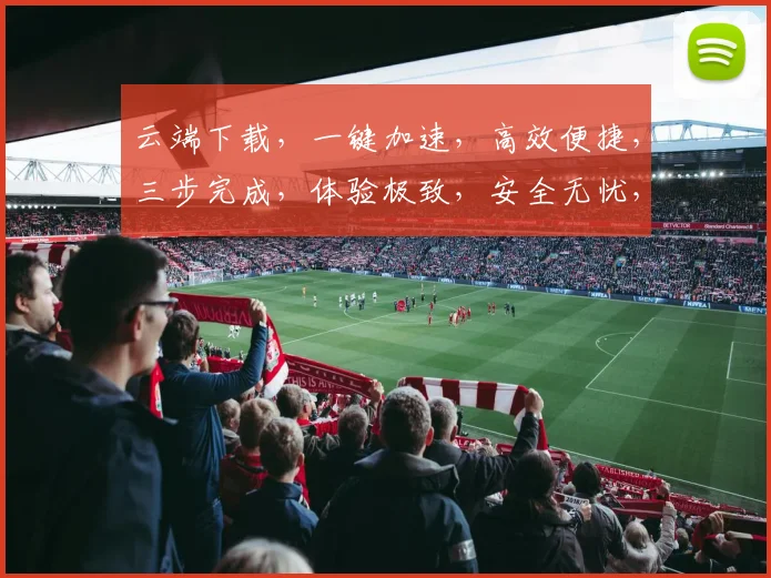 云端下载，一键加速，高效便捷，三步完成，体验极致，安全无忧，轻松享受。