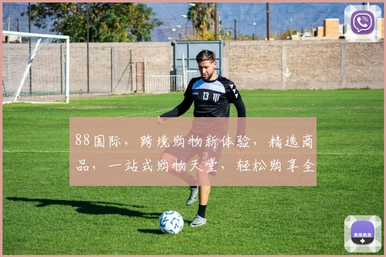 88国际，跨境购物新体验，精选商品，一站式购物天堂，轻松购享全球